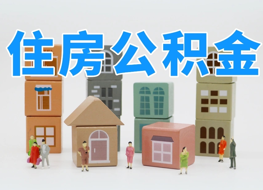 池州我辞职了公积金怎么取（我辞职了住房公积金怎么取出来）