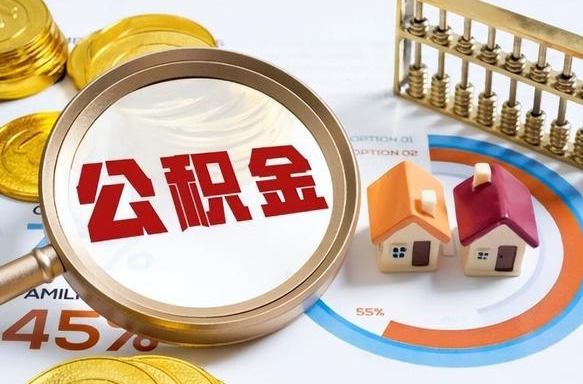 池州个人提取公积金办法（提取个人公积金的方法）