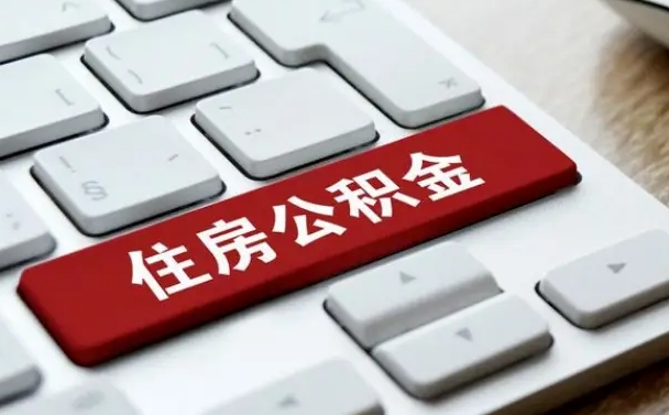 池州公积金封存的可以贷款吗（公积金封存能否贷款）