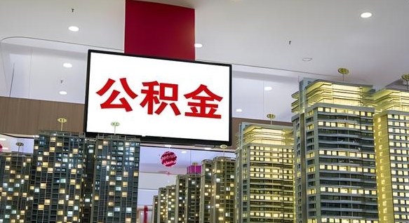 池州我辞职了公积金怎么取（我辞职了住房公积金怎么取出来）