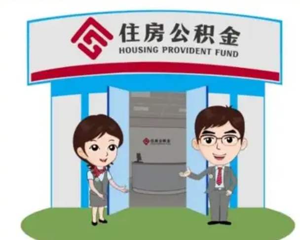 池州如何使用住房公积金贷款（2021住房公积金贷款怎么贷）